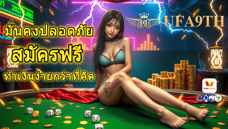 ufa9th สมัครฟรี