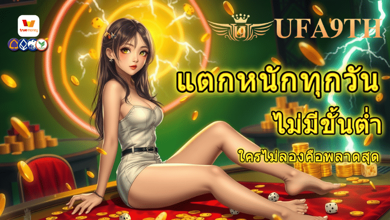 ufa9th ไม่มีขั้นต่ำ
